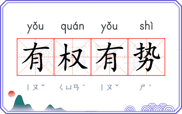 有权有势