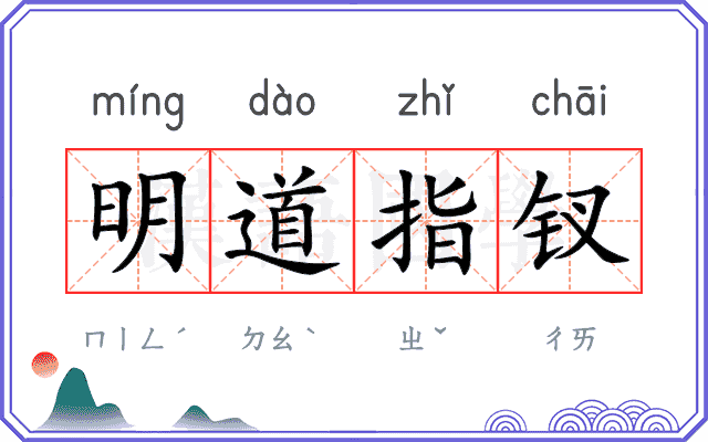 明道指钗