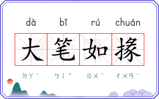 大笔如掾