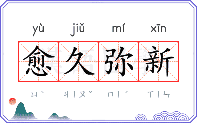 愈久弥新