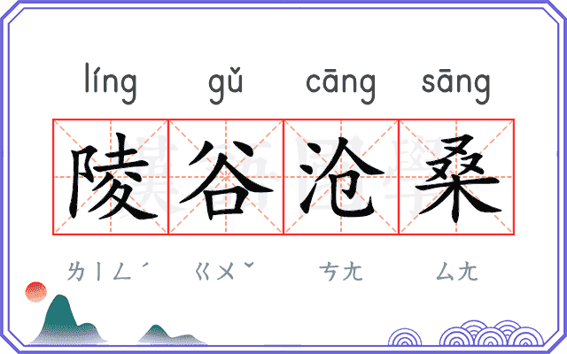 陵谷沧桑