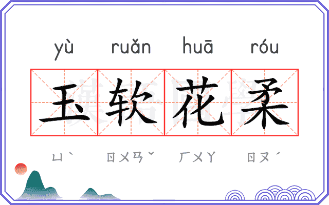 玉软花柔