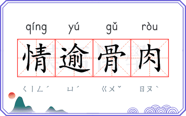情逾骨肉