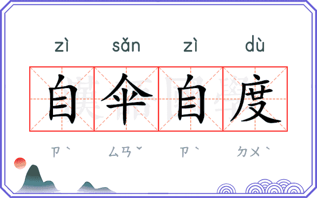 自伞自度