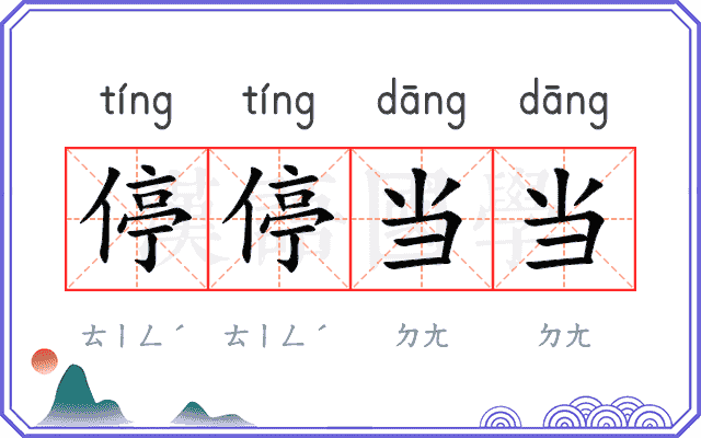 停停当当