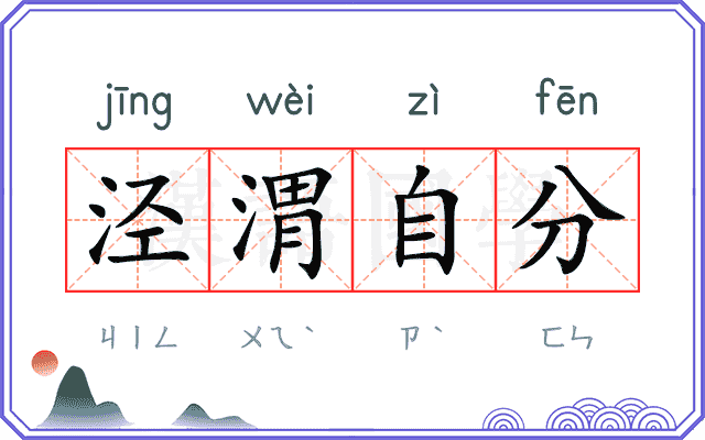 泾渭自分