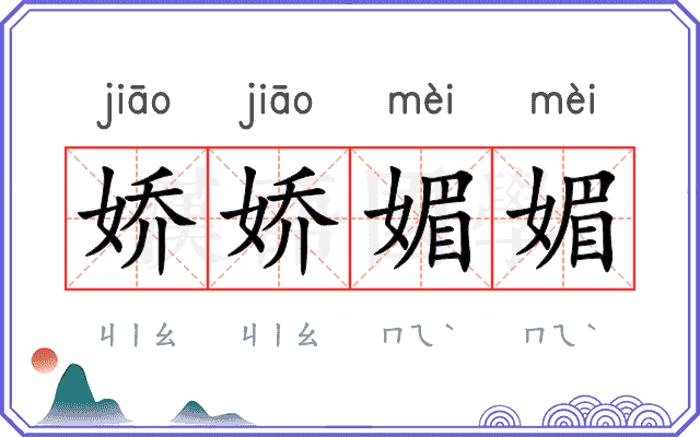 娇娇媚媚