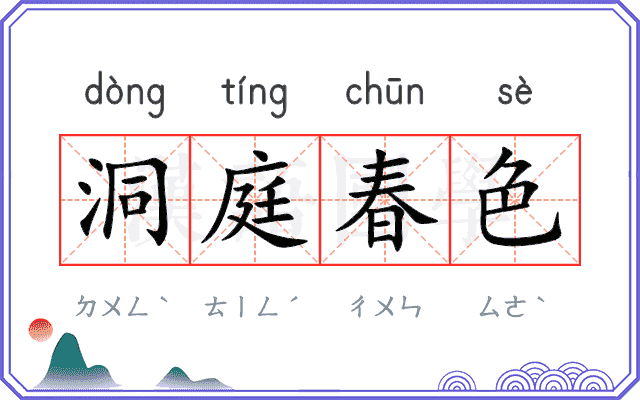洞庭春色