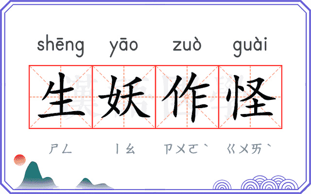 生妖作怪