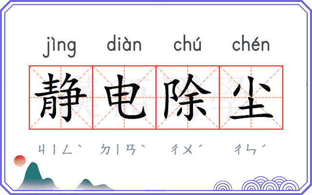 静电除尘