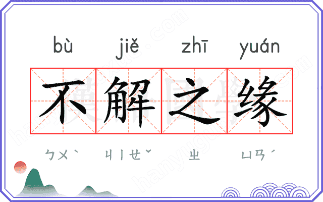 不解之缘
