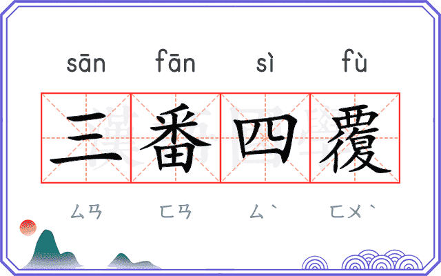 三番四覆