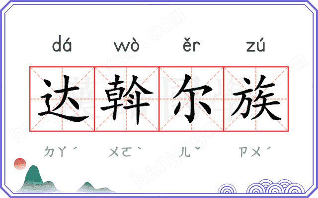 达斡尔族