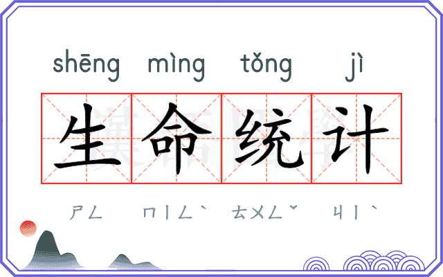 生命统计