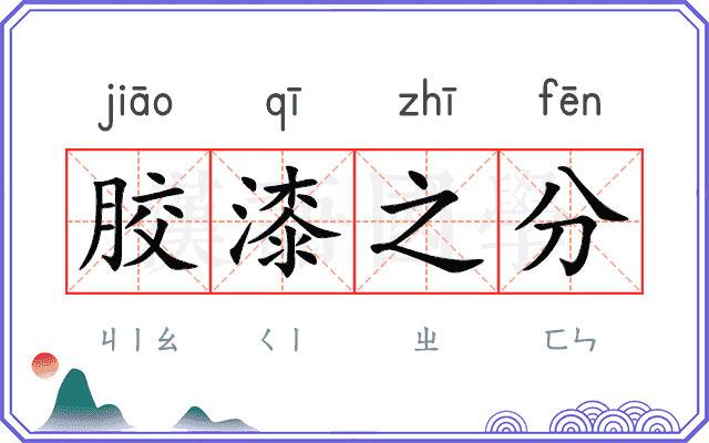 胶漆之分