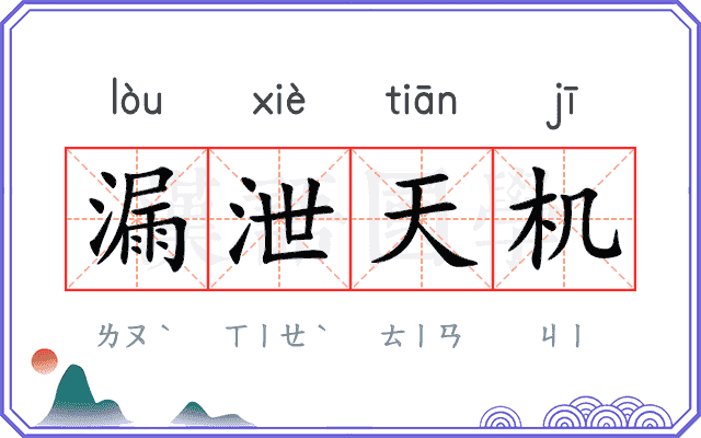 漏泄天机