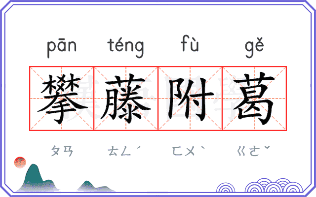 攀藤附葛