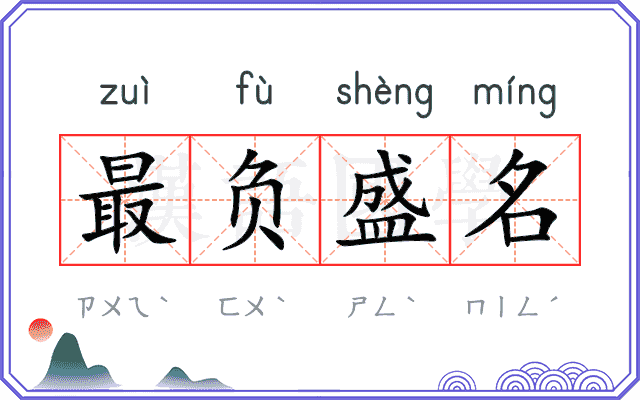 最负盛名