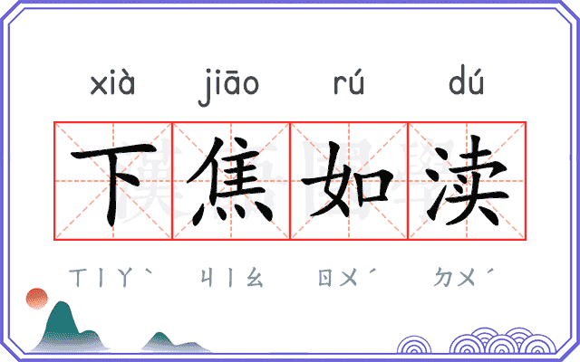下焦如渎