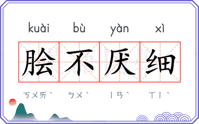 脍不厌细