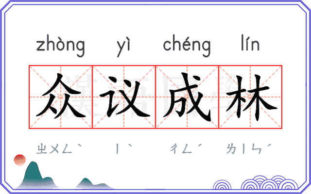 众议成林