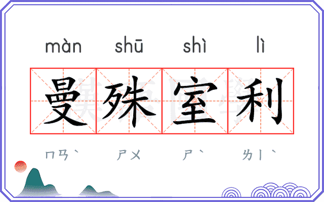曼殊室利