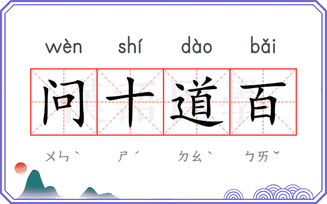 问十道百