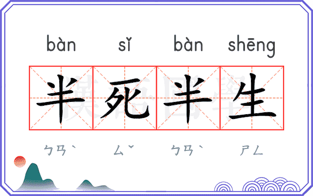 半死半生