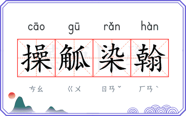 操觚染翰