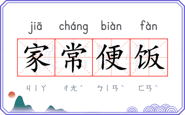 家常便饭