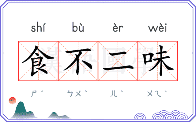 食不二味