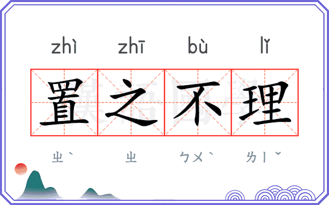 置之不理