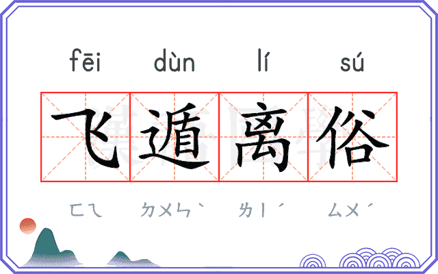 飞遁离俗