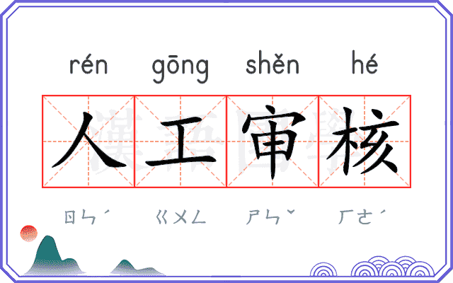 人工审核