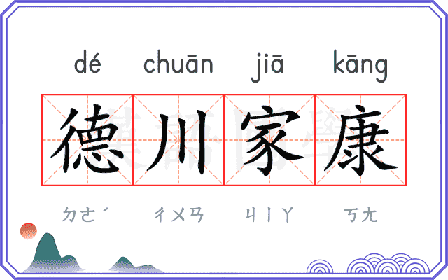 德川家康