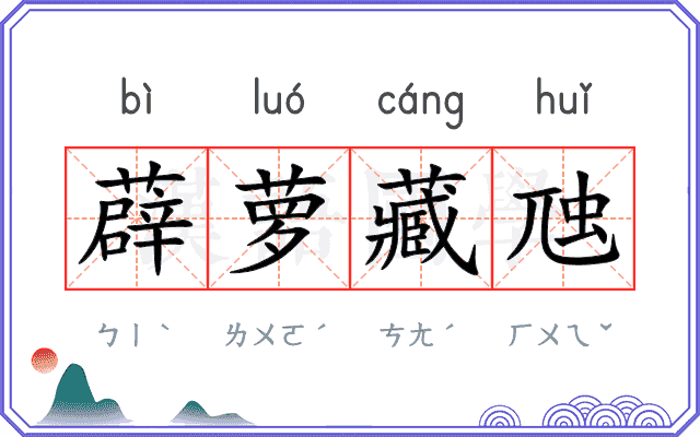 薜萝藏虺