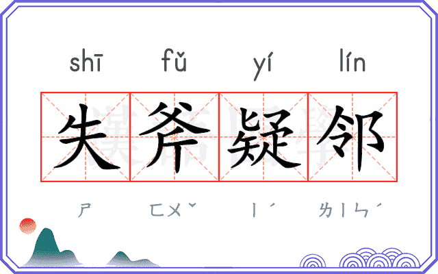 失斧疑邻