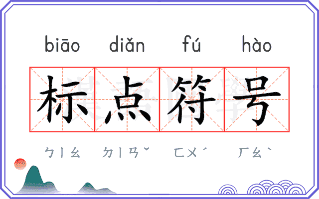标点符号