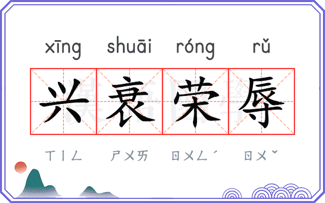 兴衰荣辱