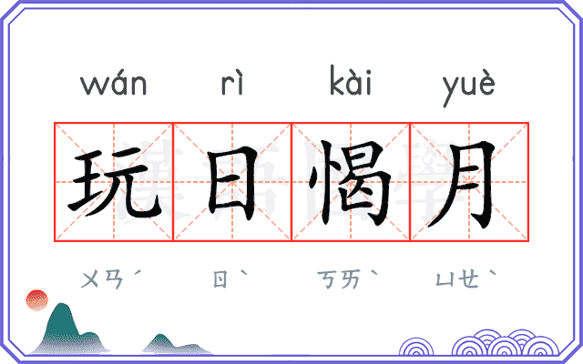 玩日愒月