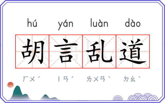 胡言乱道