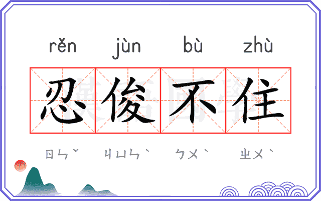 忍俊不住
