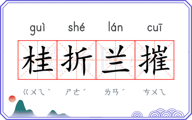 桂折兰摧