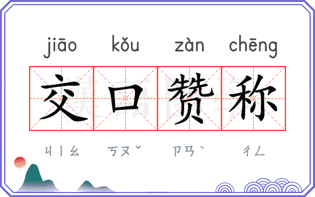 交口赞称