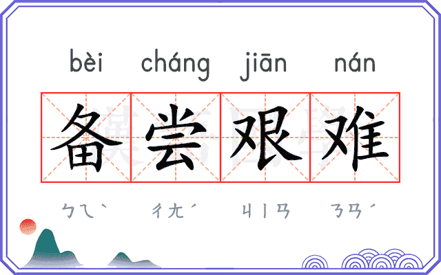 备尝艰难
