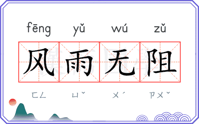 风雨无阻