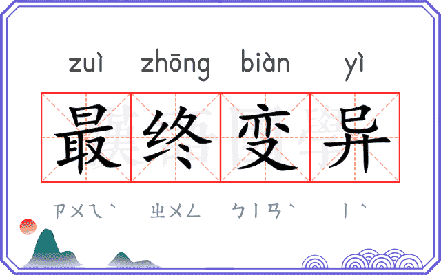 最终变异