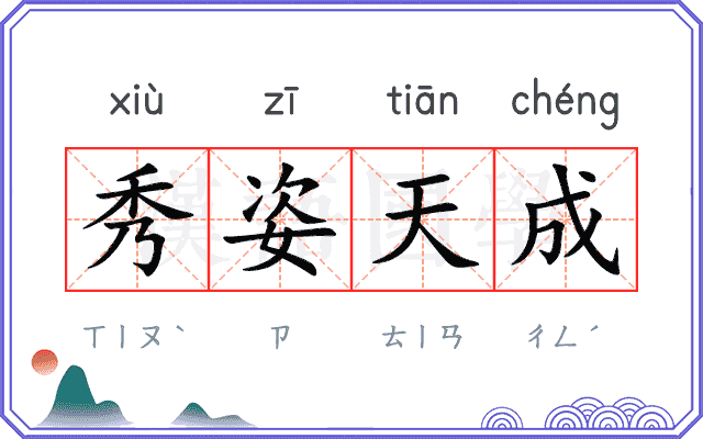 秀姿天成