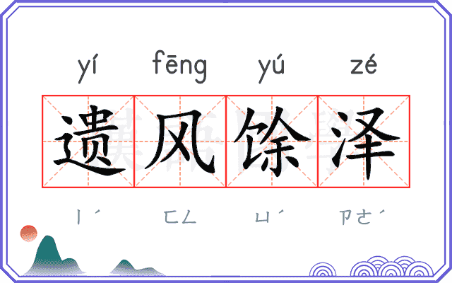 遗风馀泽