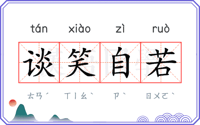谈笑自若